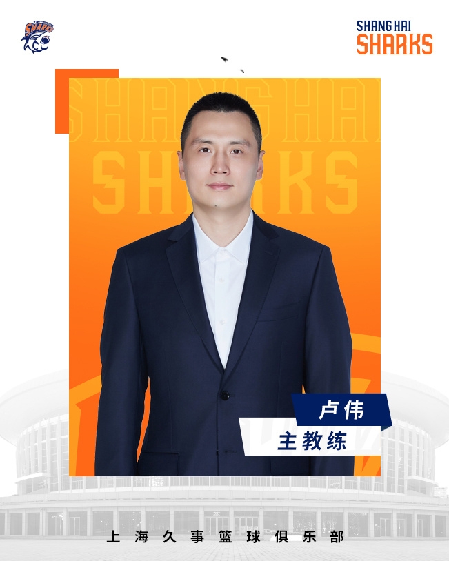 转正了!上海男篮官宣:正式任命卢伟为主教练